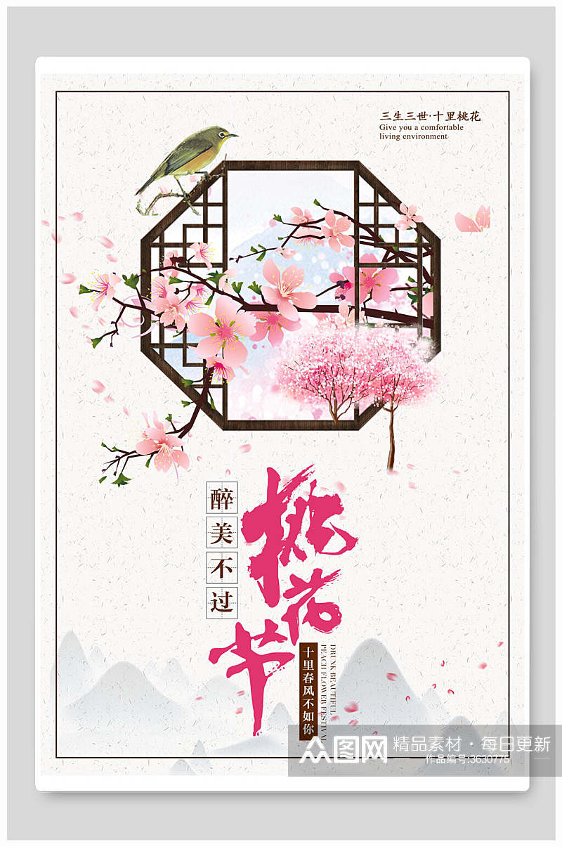 桃花节三生三世十里桃花桃花朵朵香气宜人宣传海报素材