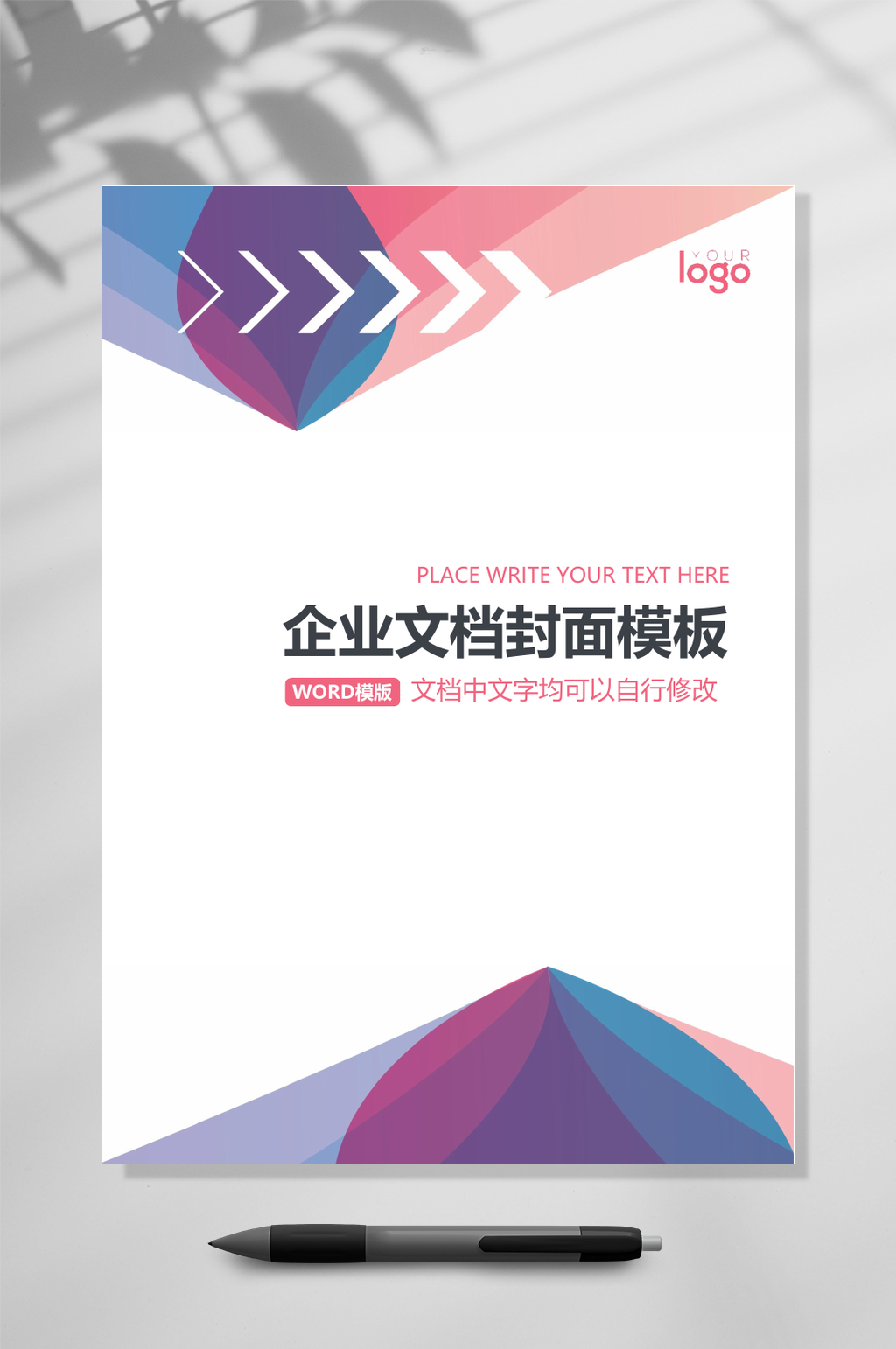 粉色白色箭头文档封面WORD素材