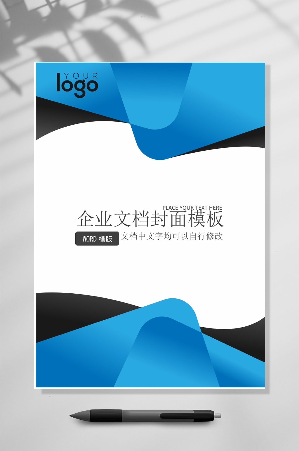 蓝色创意简约企业文档封面WORD素材