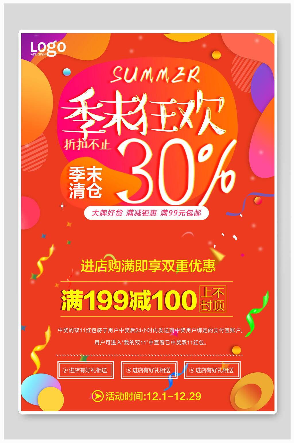 季末狂欢季末清仓海报素材