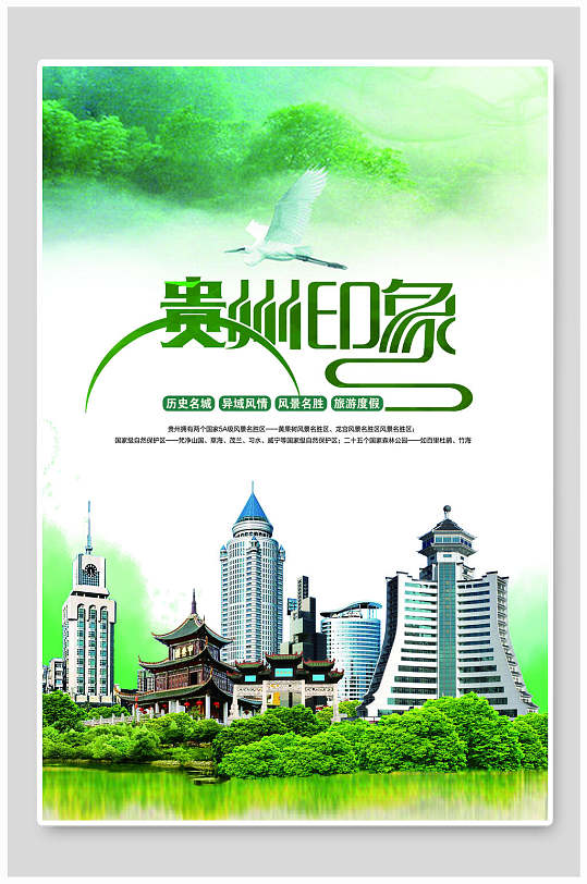 绿色贵州印象四川贵州贵阳旅行海报