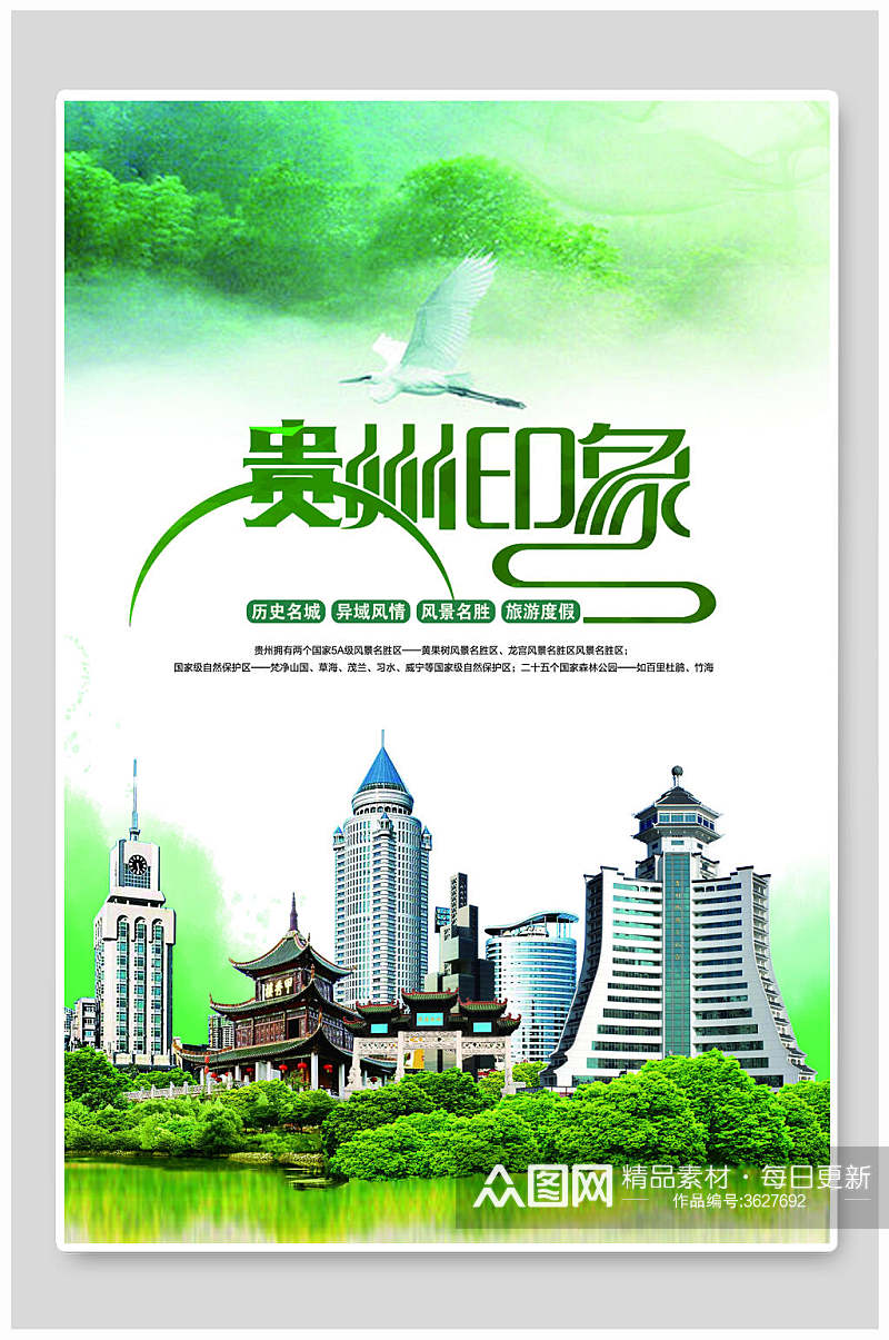 绿色贵州印象四川贵州贵阳旅行海报素材
