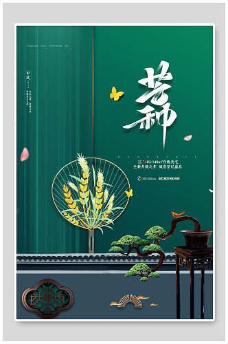 清绿中国风芒种海报