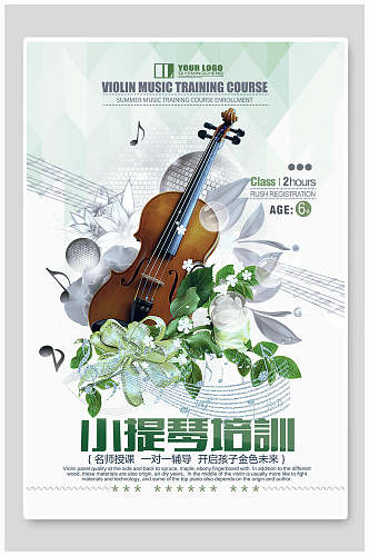小提琴乐器演奏招生海报
