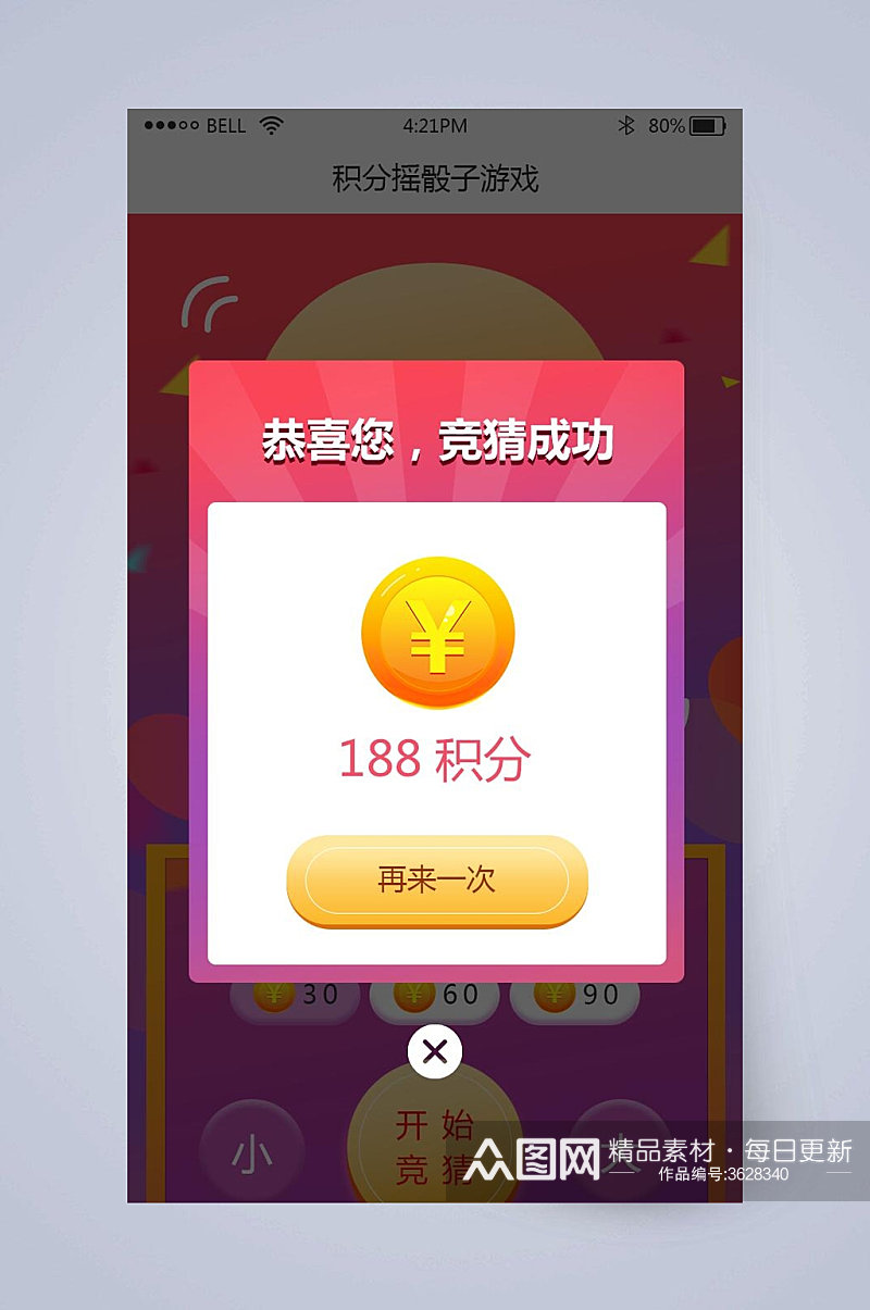 大气恭喜您竞猜成功手机界面APP弹窗设计素材