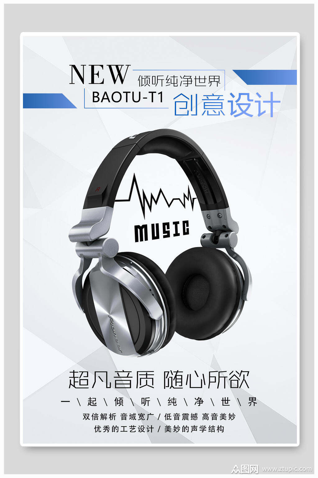 超凡音质随心所欲耳机海报素材