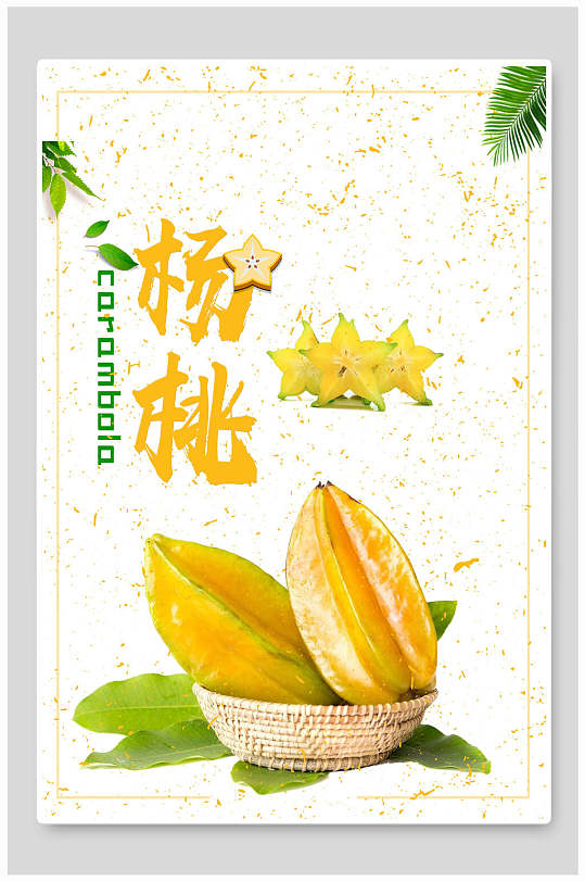 五角星形杨桃海报