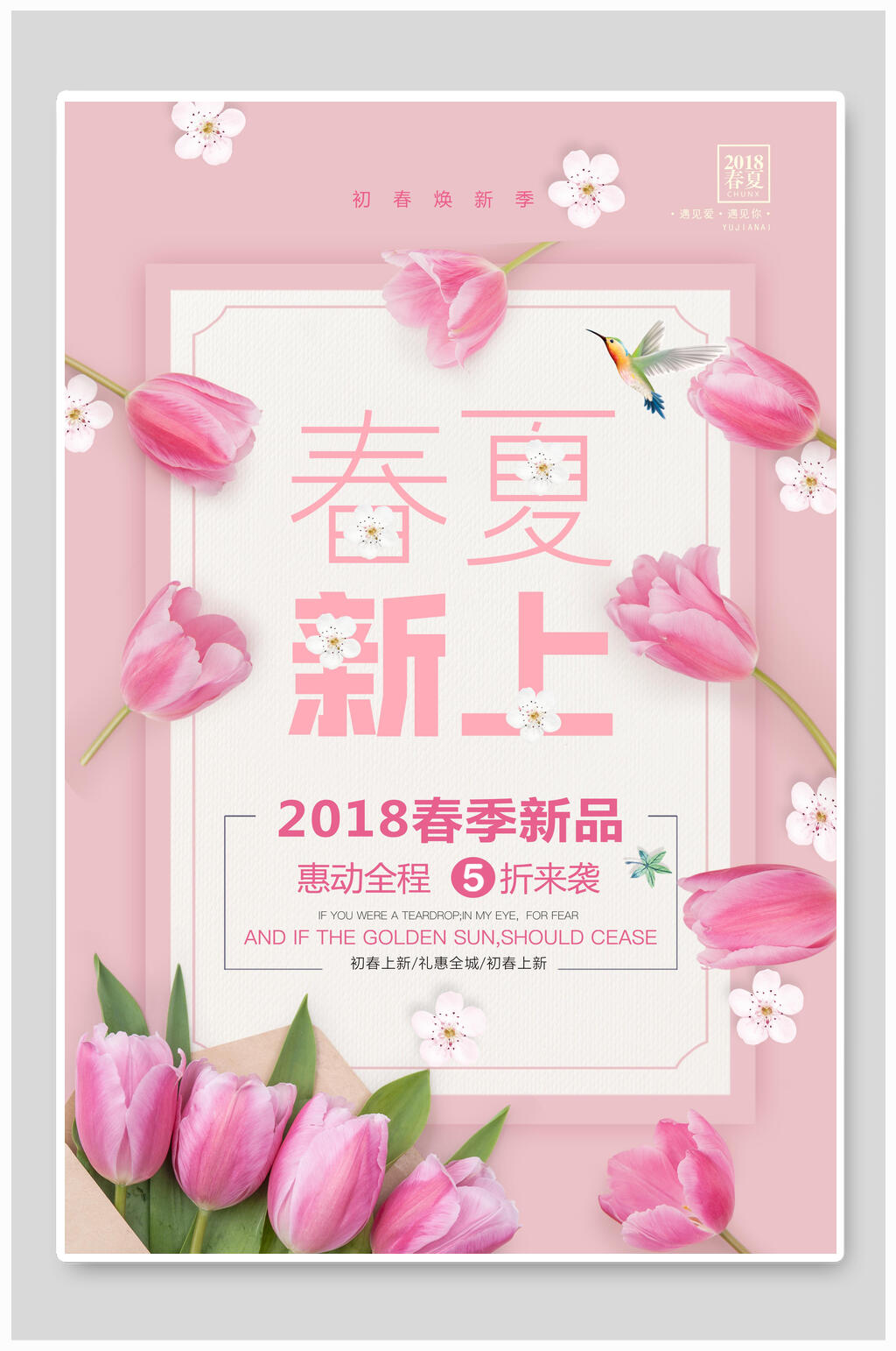 春夏新上春季上新促销海报素材