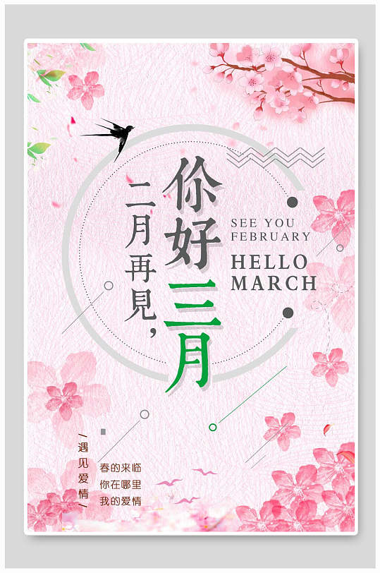 粉色樱花你好三月海报