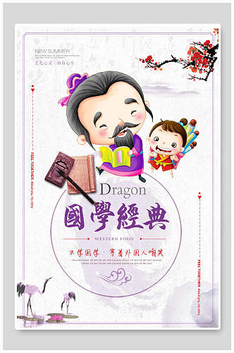 卡通可爱国学经典国学文化中华传统文化宣传海报