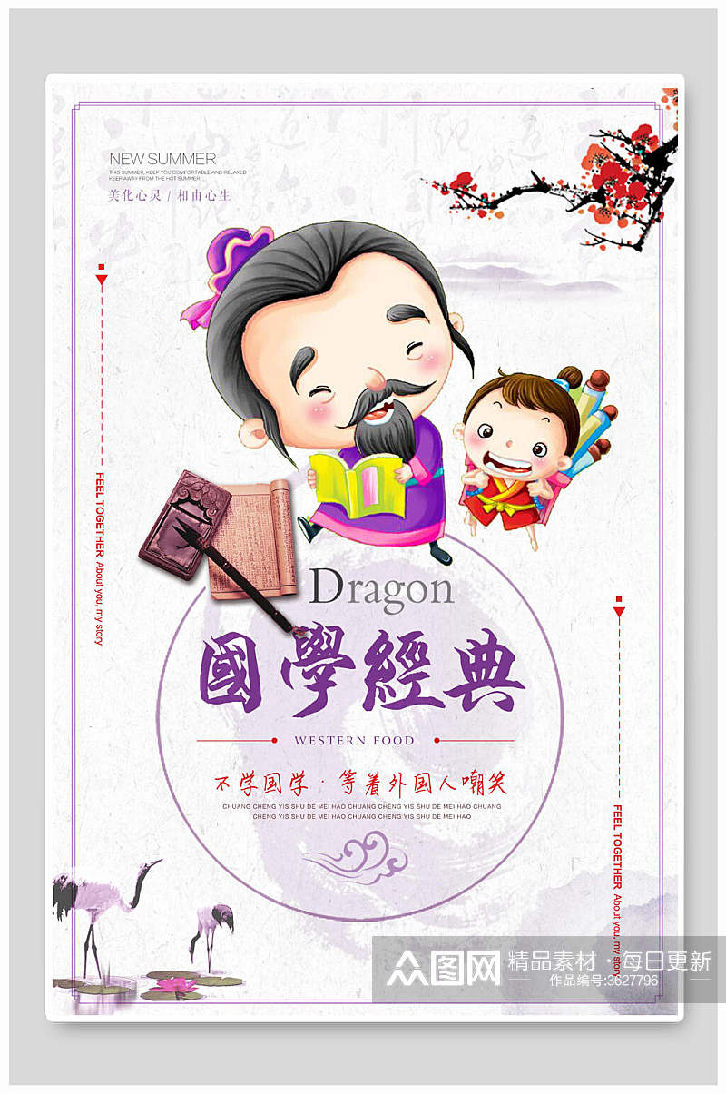 卡通可爱国学经典国学文化中华传统文化宣传海报素材