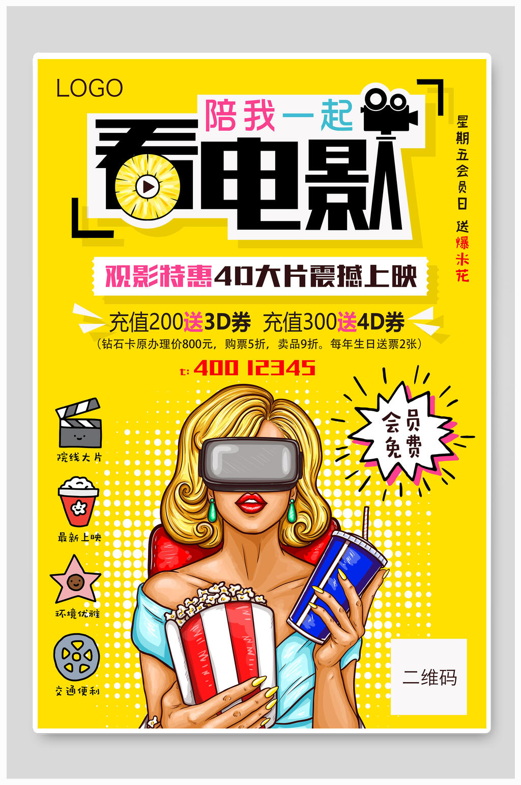 陪我一起看电影电影院海报素材