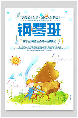 钢琴班钢琴乐器演奏招生海报