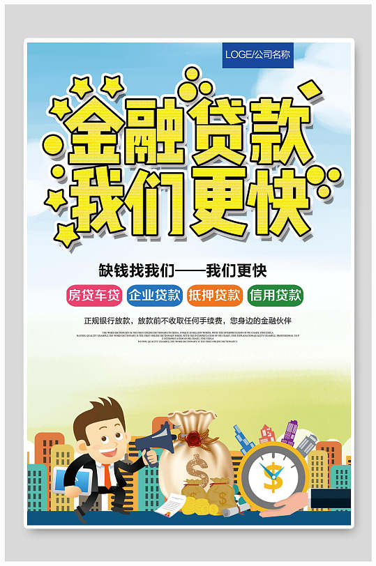 金融贷款我们更快小额贷款海报