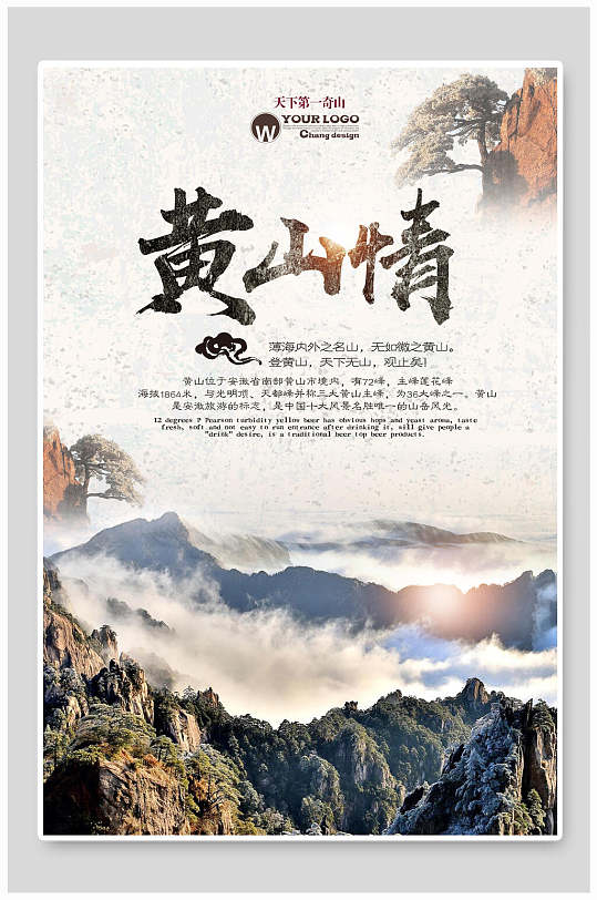 黄山情黄山旅行海报-众图网