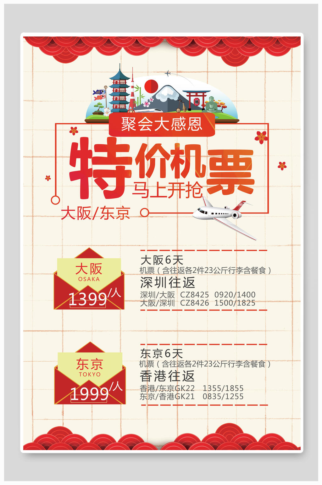 红色机票特价促销海报素材