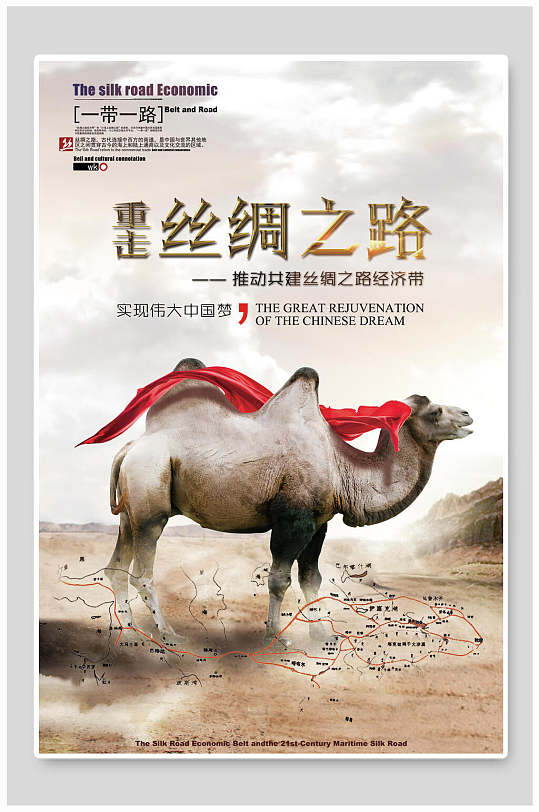 重走丝绸之路一带一路海报