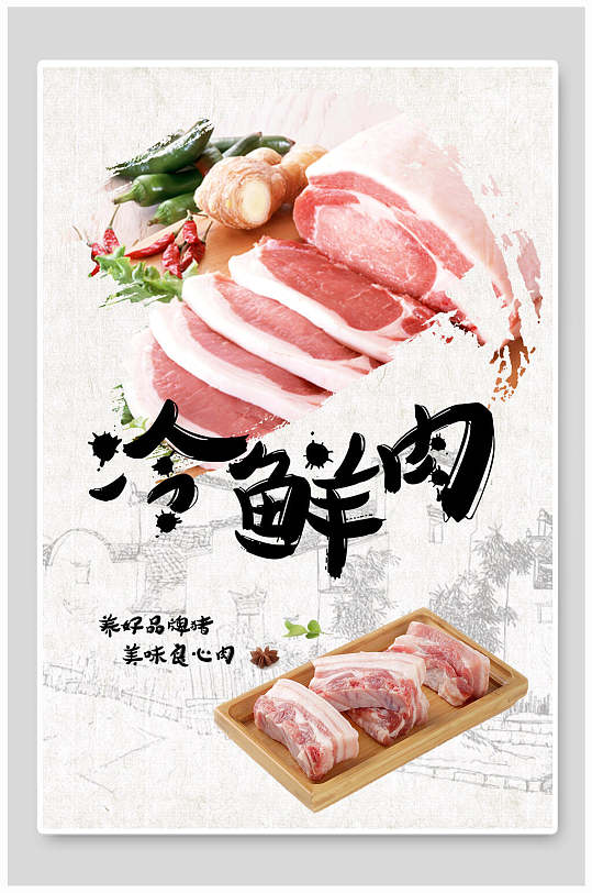 冷鲜肉猪肉猪肉店宣传海报