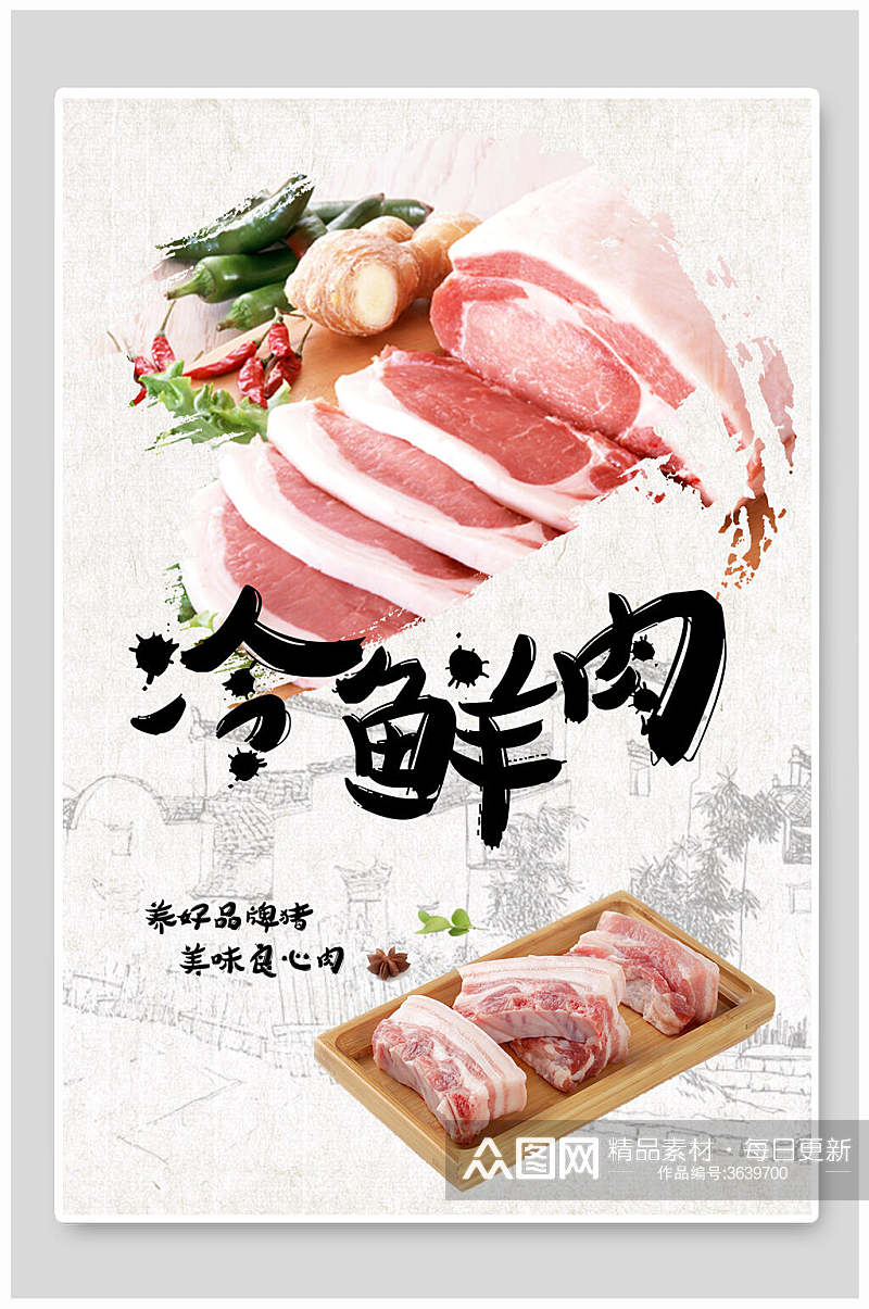 冷鲜肉猪肉猪肉店宣传海报素材