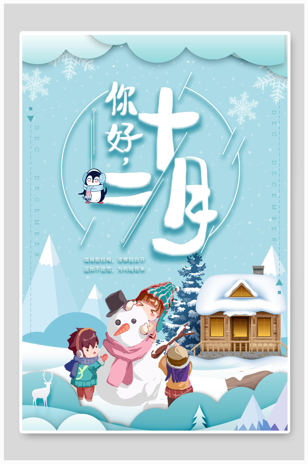 蓝色雪人小孩屋子十二月你好海报素材