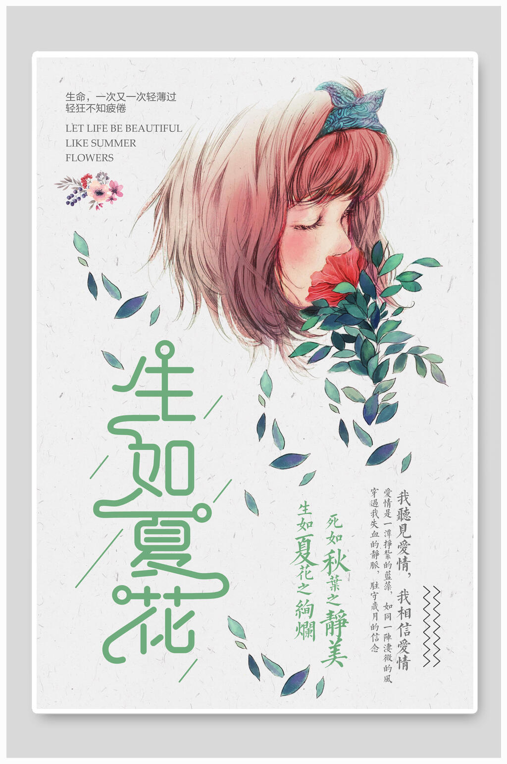 闻花香生夏如花海报素材
