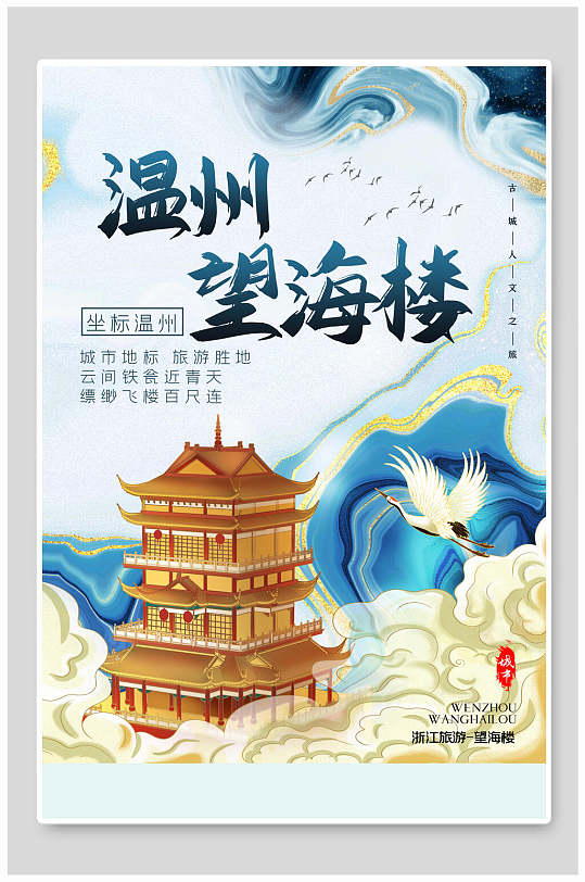 温州望海楼国潮风城市建筑海报