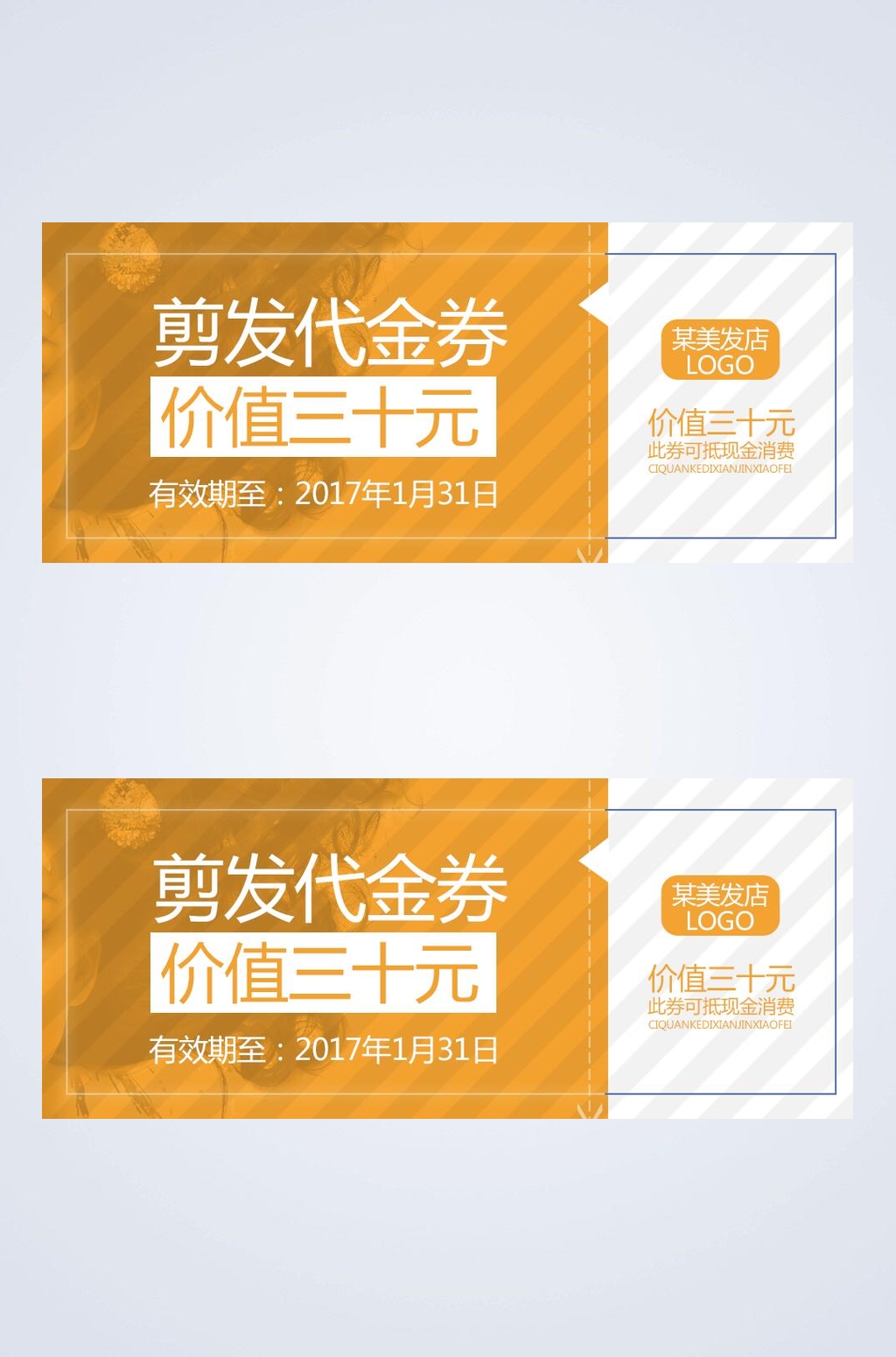剪发代金券素材