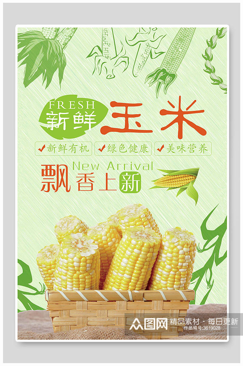 新鲜优质玉米食材促销宣传海报素材