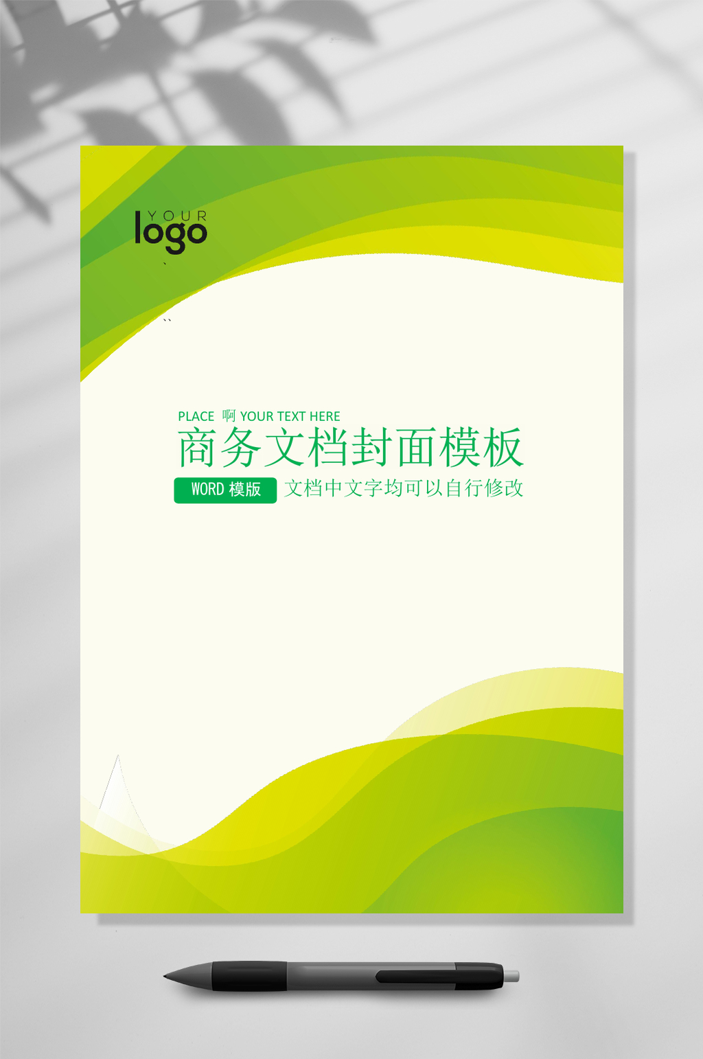 淡绿色商务企业文档封面WORD素材