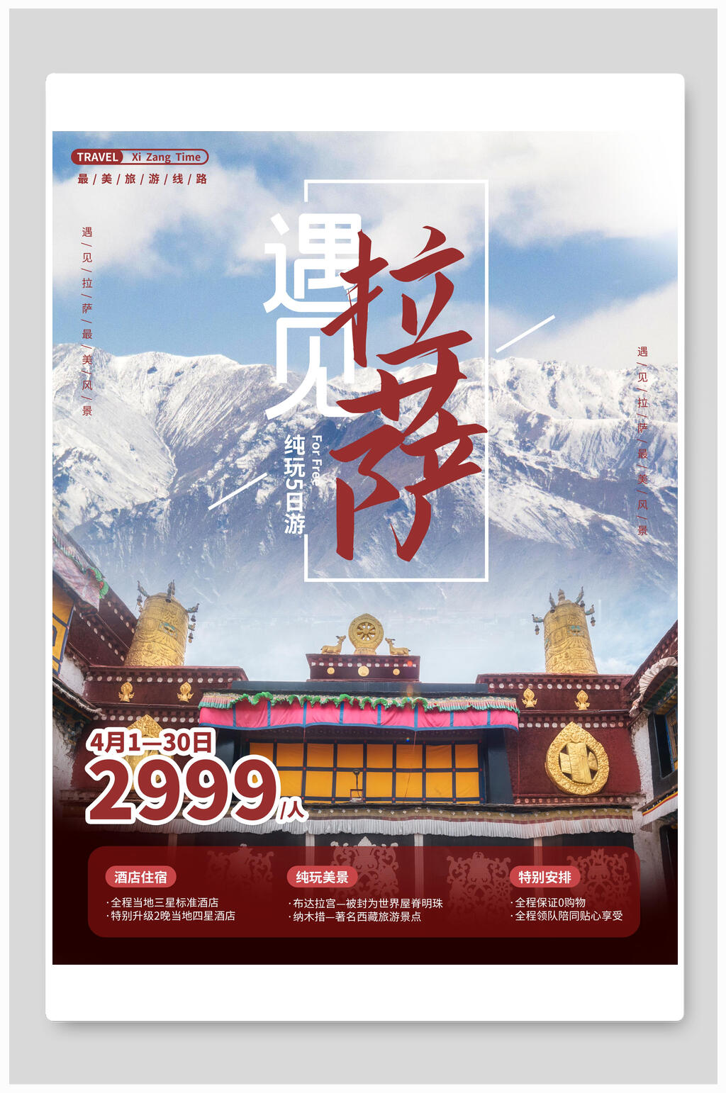 遇见拉萨旅行海报素材