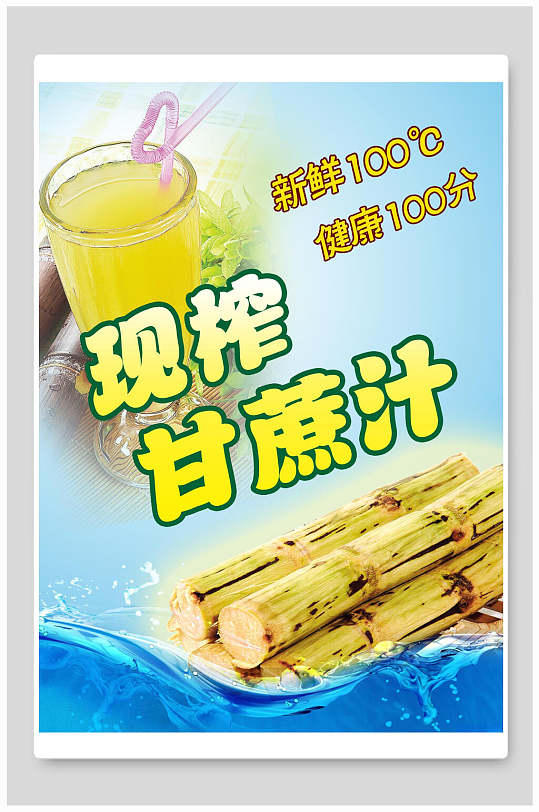 简洁鲜榨甘蔗海报