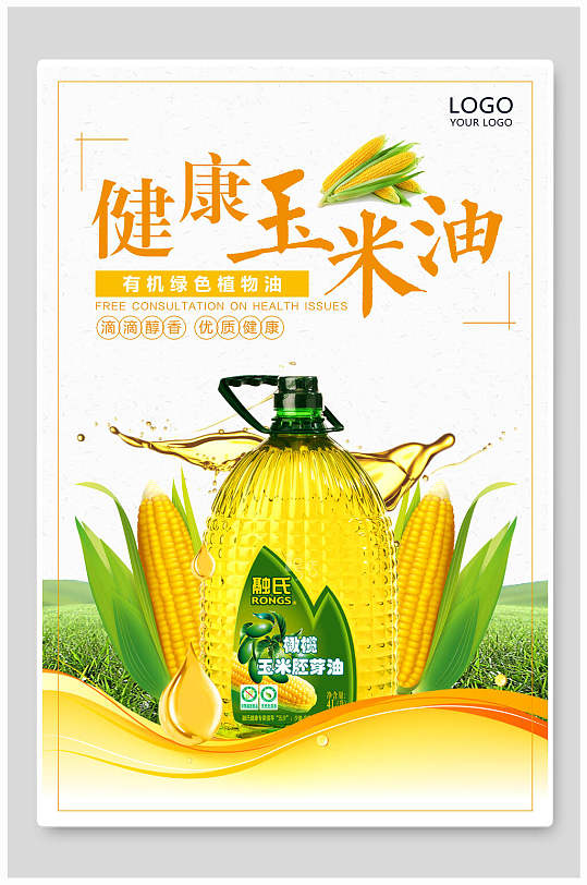 健康植物油豆油菜籽油促销海报