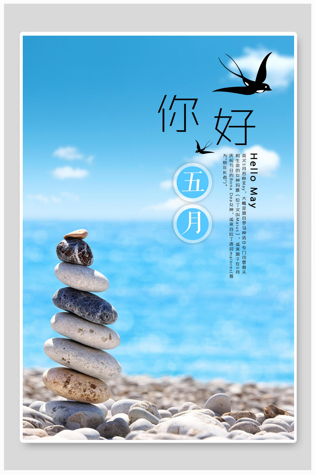 海边五月你好海报素材