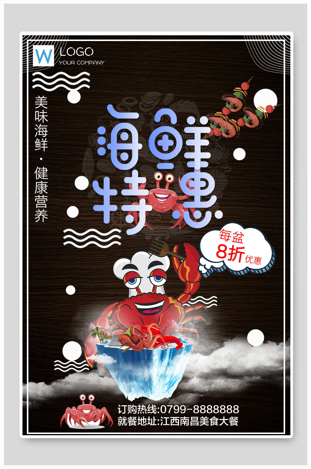 海鲜特惠特价促销海报素材