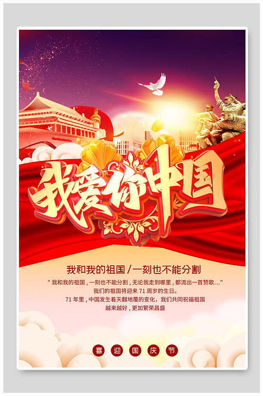 我爱你中国盛世华诞国庆节海报