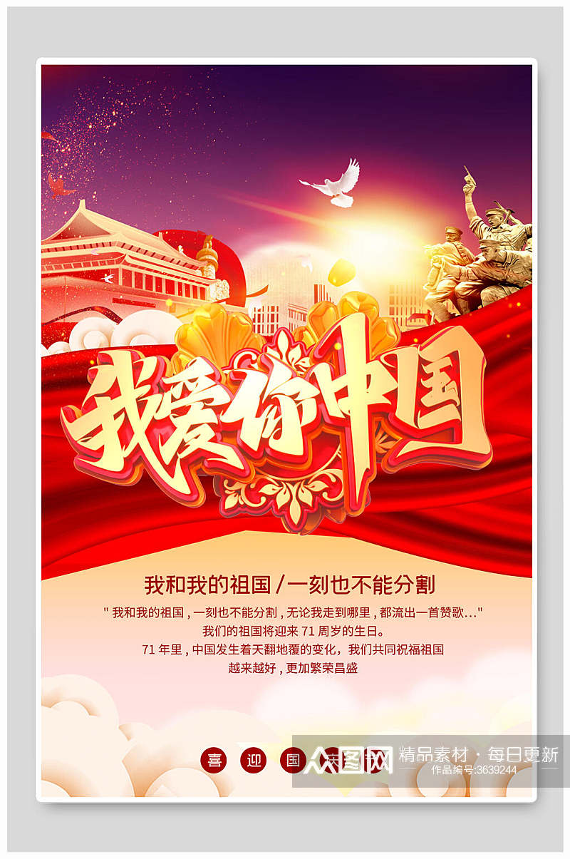 我爱你中国盛世华诞国庆节海报素材