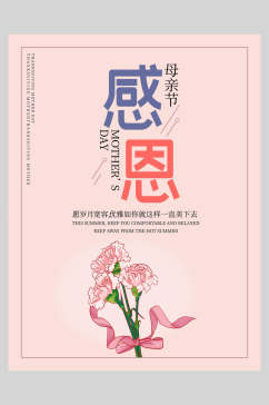 粉色大气高端花朵感恩母亲节海报