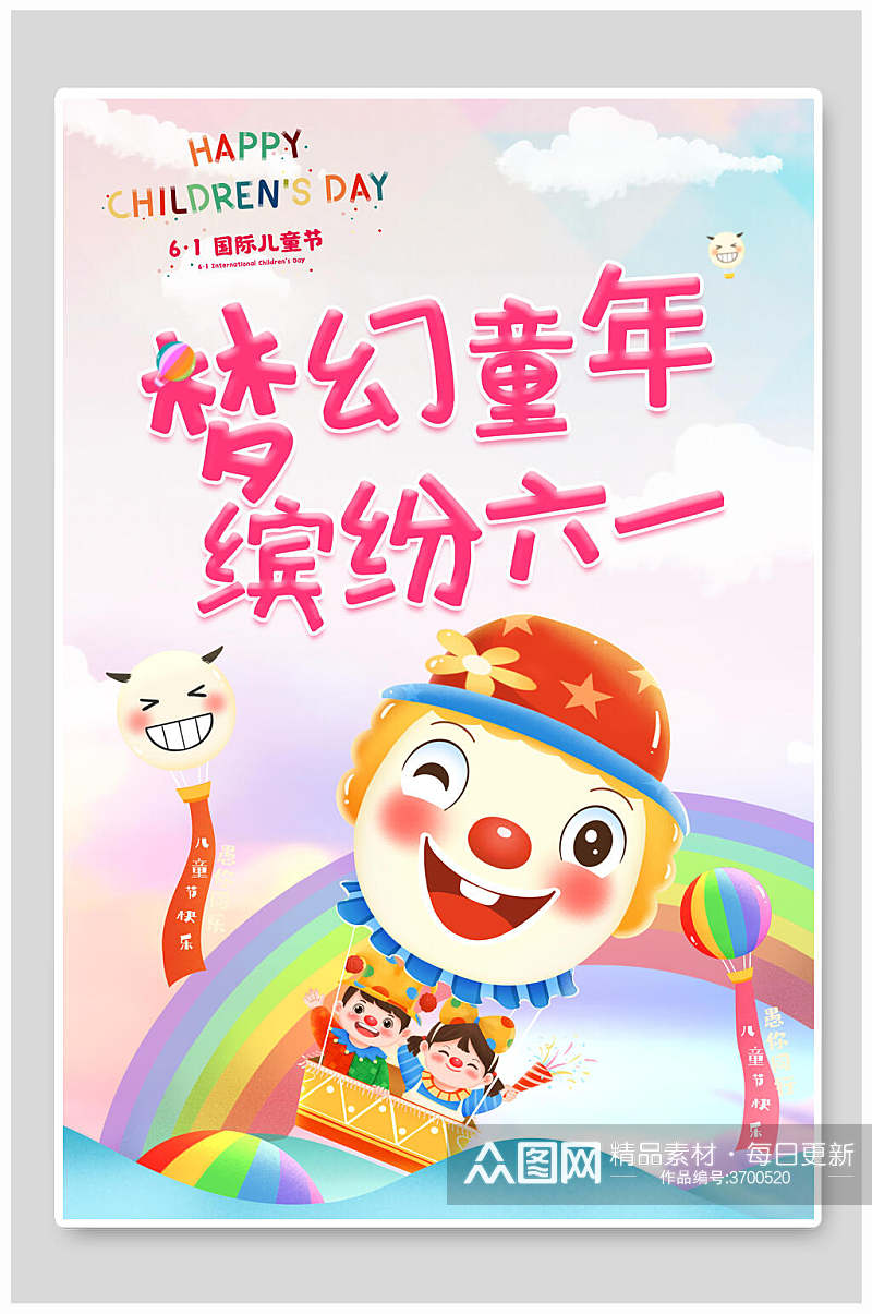 梦幻童年缤纷六一儿童节插画风海报素材