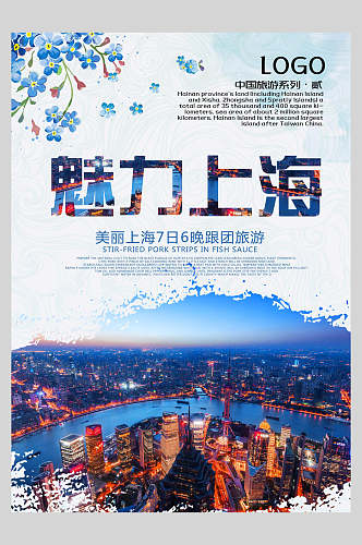 魅力上海地标建筑景点促销海报