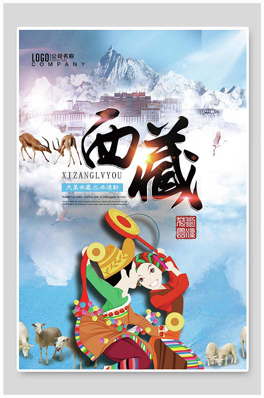 卡通民族风情西藏旅游海报