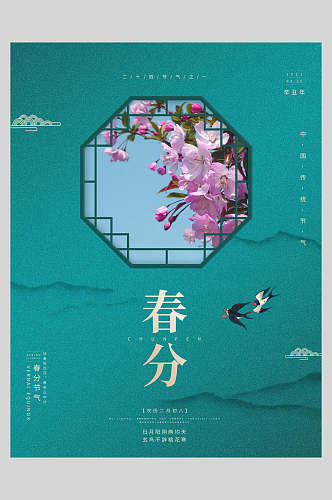 中式绿色花鸟二十四节气春分海报