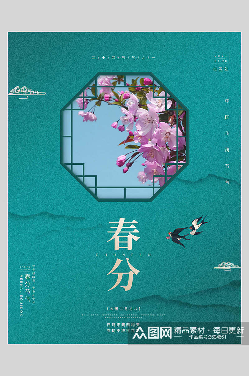 中式绿色花鸟二十四节气春分海报素材