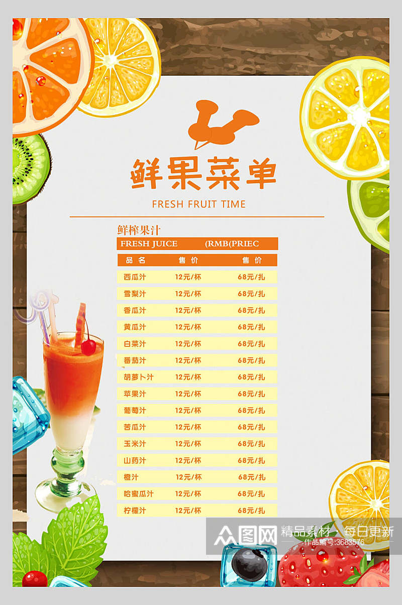 鲜果果汁甜品饮品菜单海报素材
