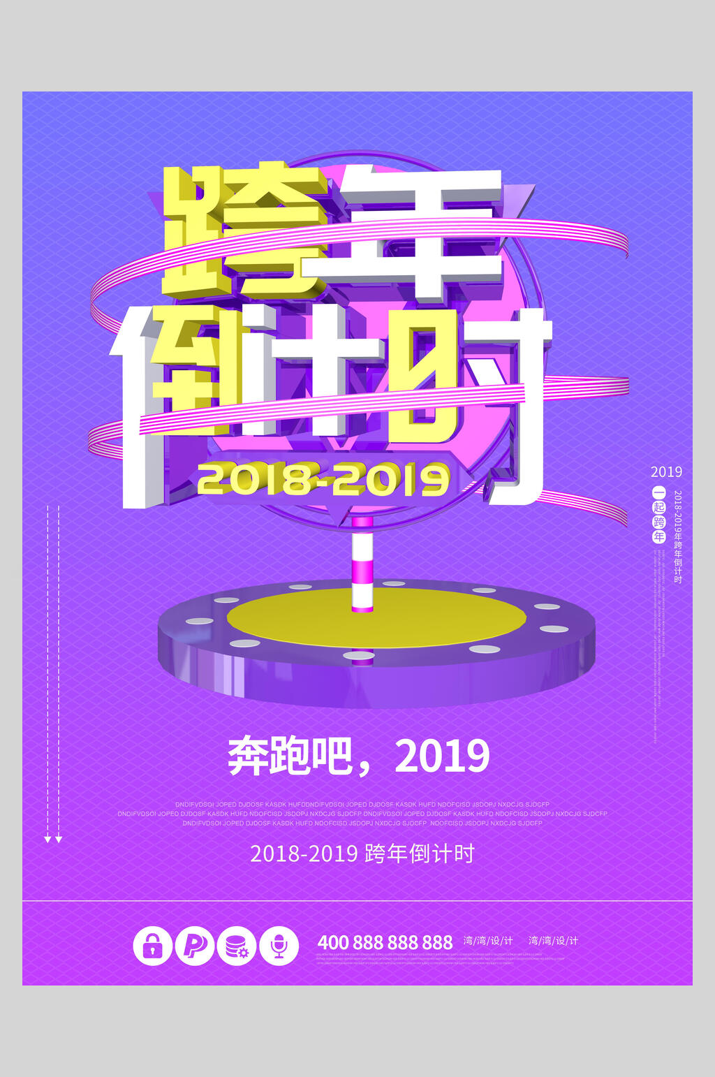 紫色跨年促销海报素材