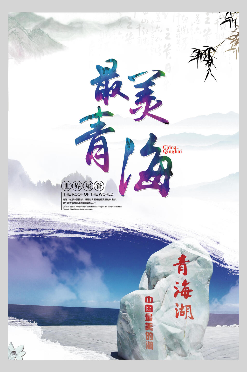 蓝色青海西宁青海湖旅行促销海报素材