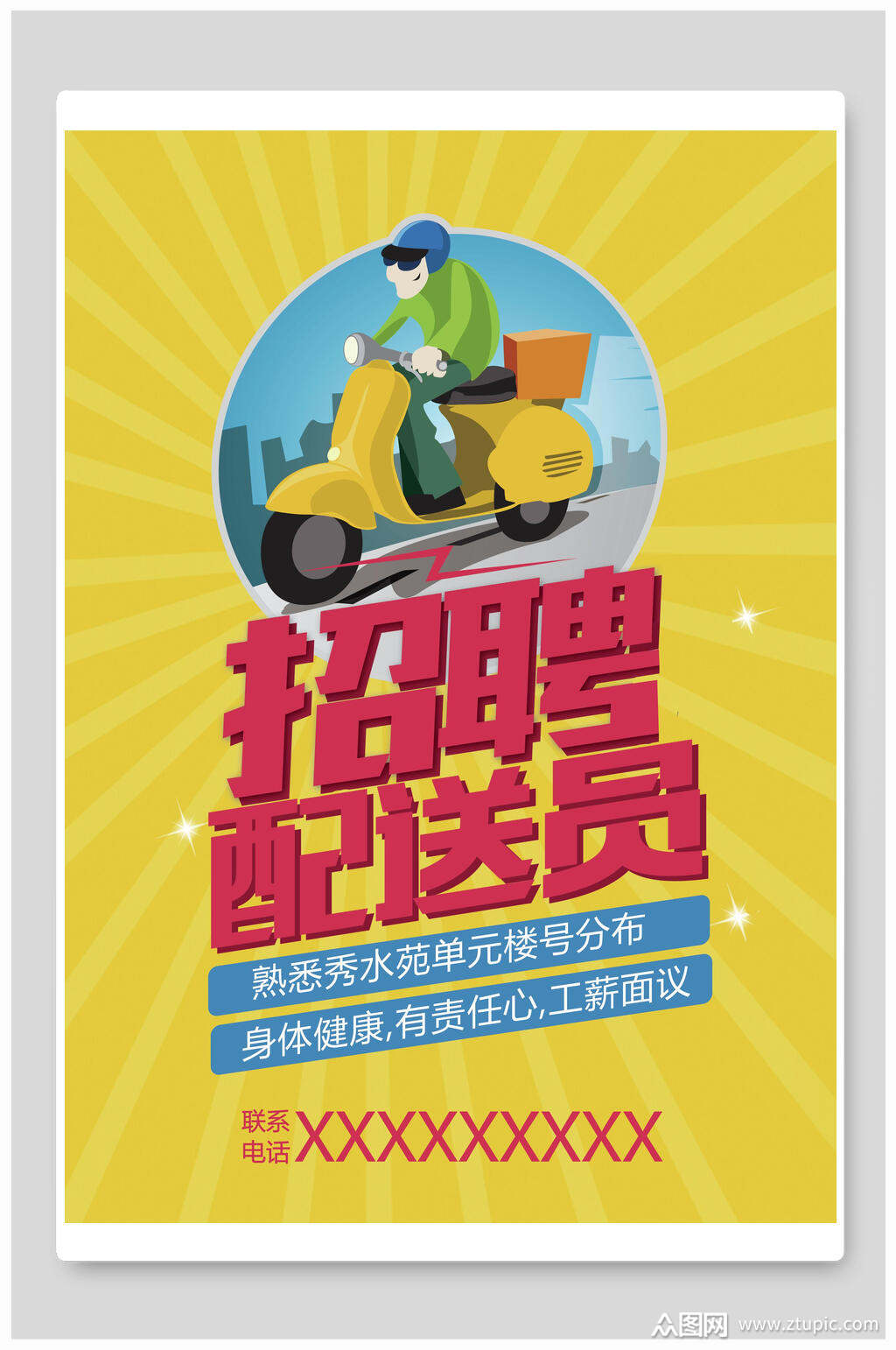 配送员招聘海报素材