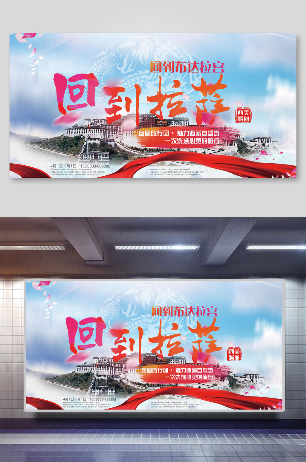 回到拉萨西藏旅游展板素材