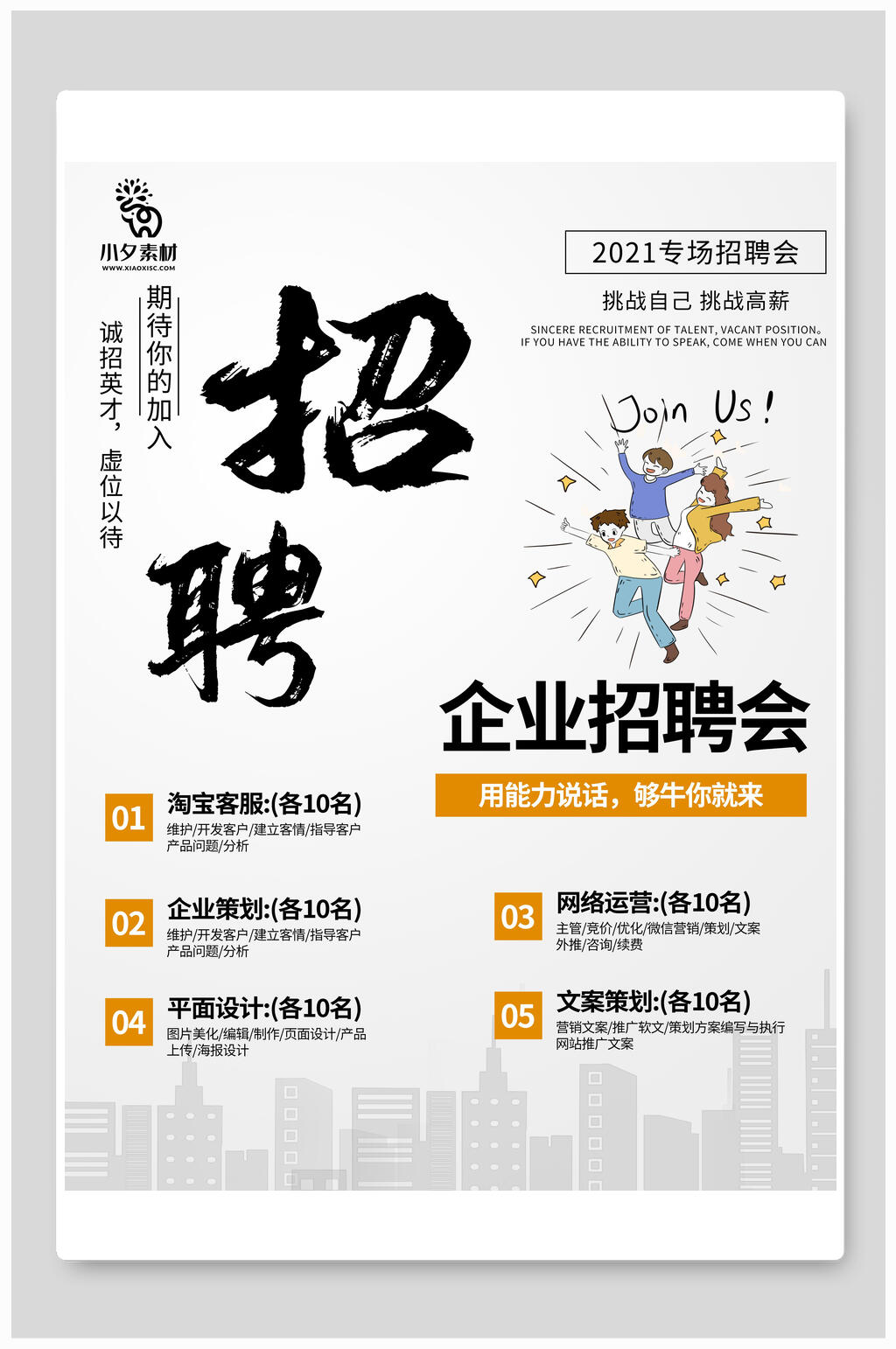 企业专场招聘会招聘海报模板素材