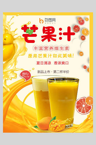 芒果汁冷饮果汁饮料宣传海报