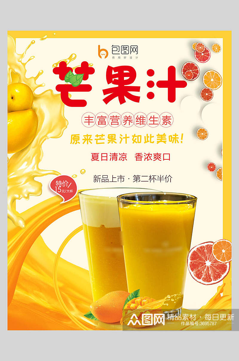 芒果汁冷饮果汁饮料宣传海报素材